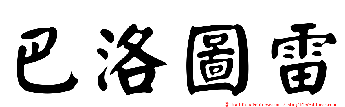 巴洛圖雷