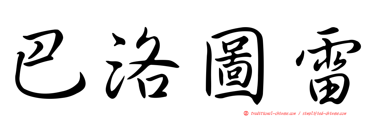巴洛圖雷