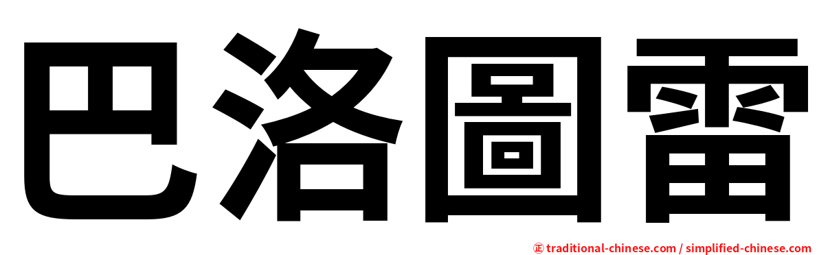 巴洛圖雷