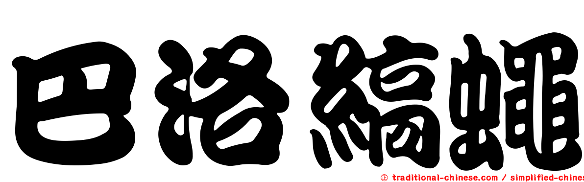 巴洛縞蠅