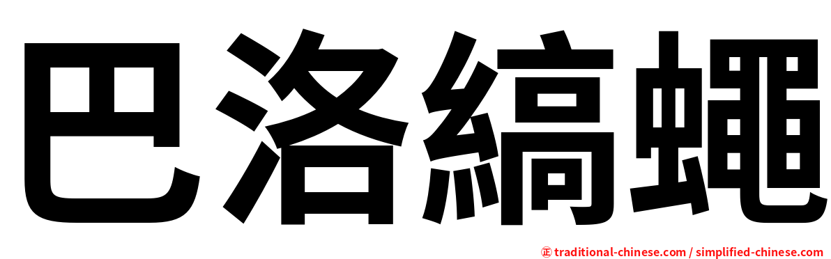 巴洛縞蠅
