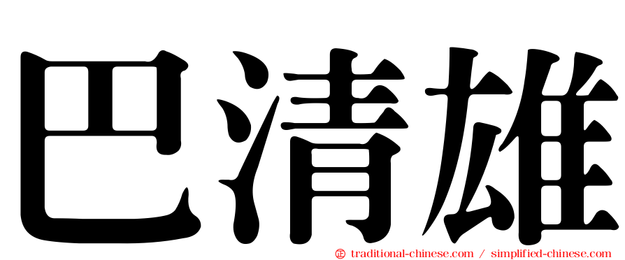 巴清雄