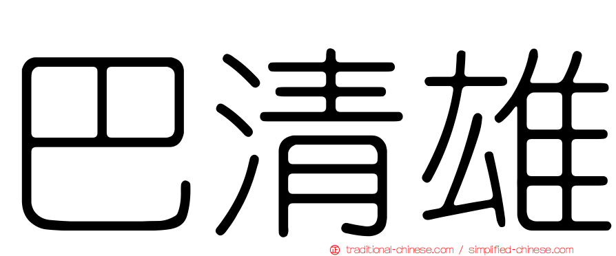 巴清雄