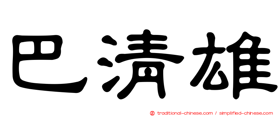 巴清雄