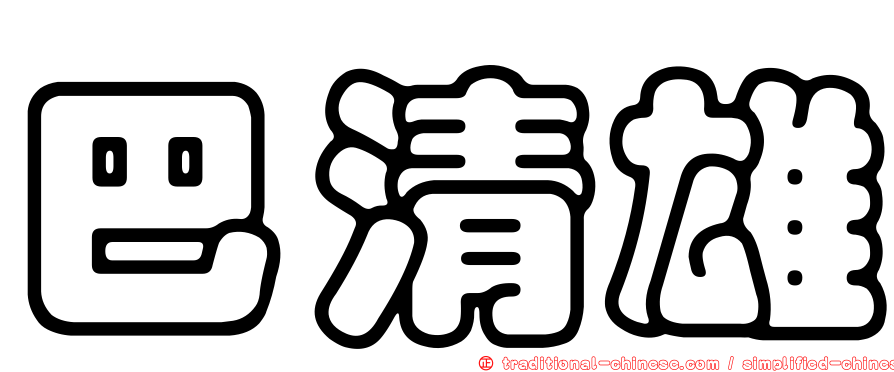 巴清雄