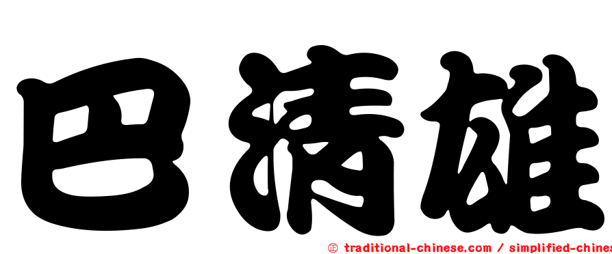 巴清雄