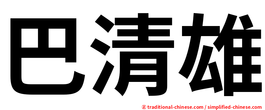巴清雄