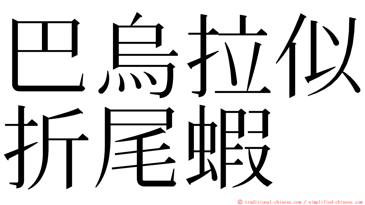 巴烏拉似折尾蝦 ming font
