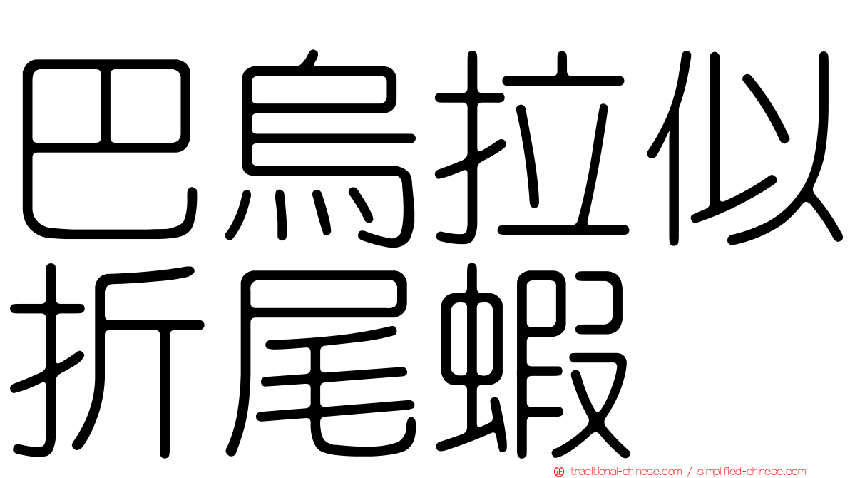 巴烏拉似折尾蝦