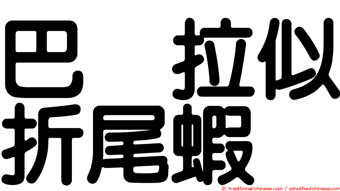 巴烏拉似折尾蝦