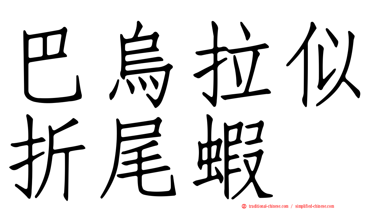 巴烏拉似折尾蝦