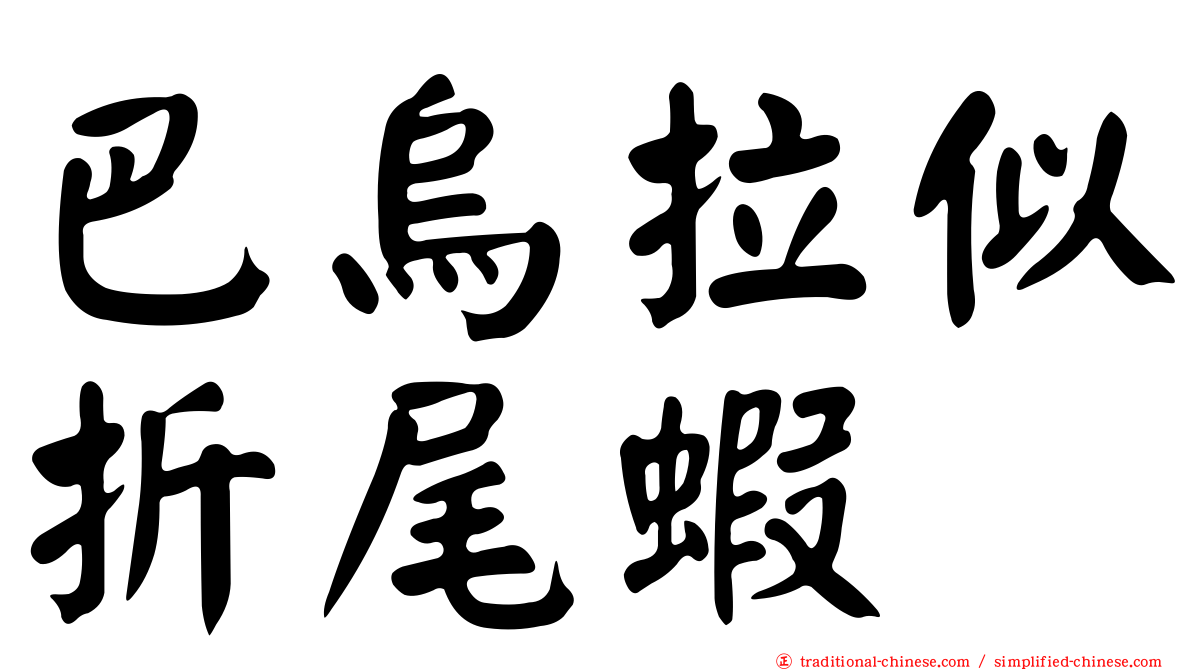 巴烏拉似折尾蝦