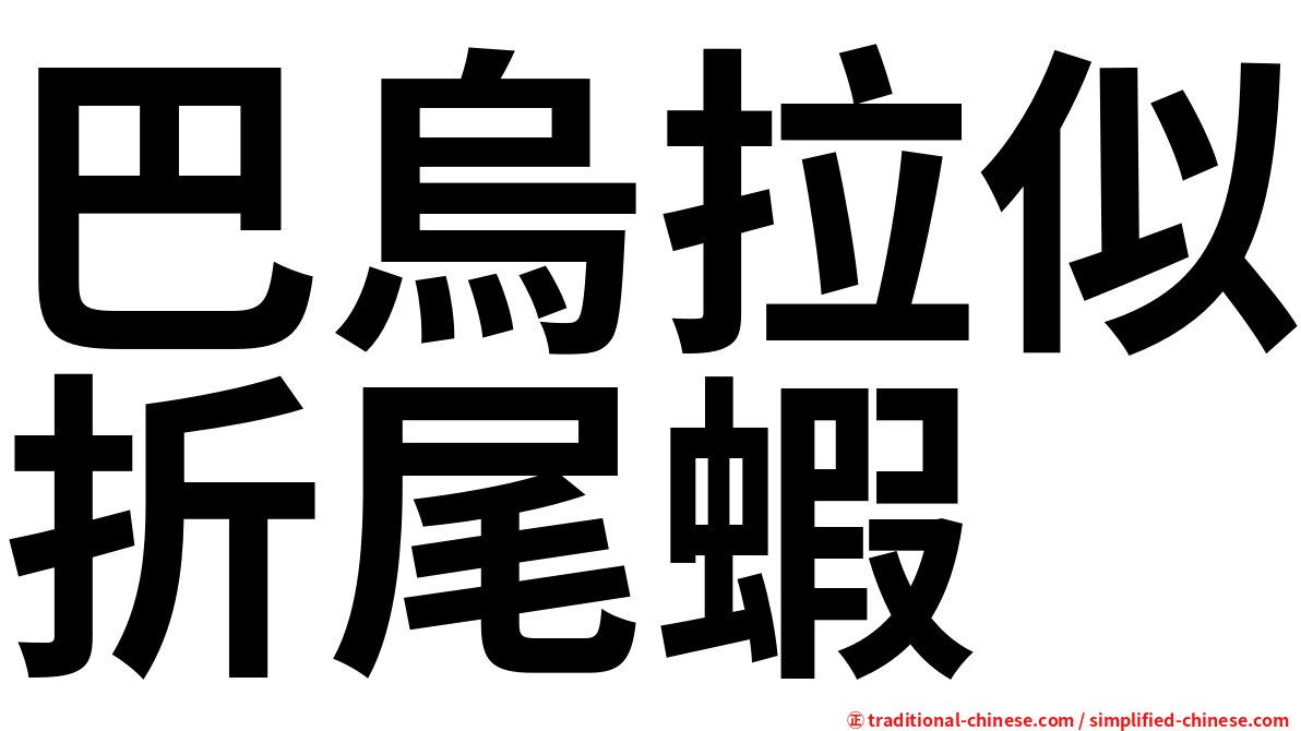 巴烏拉似折尾蝦