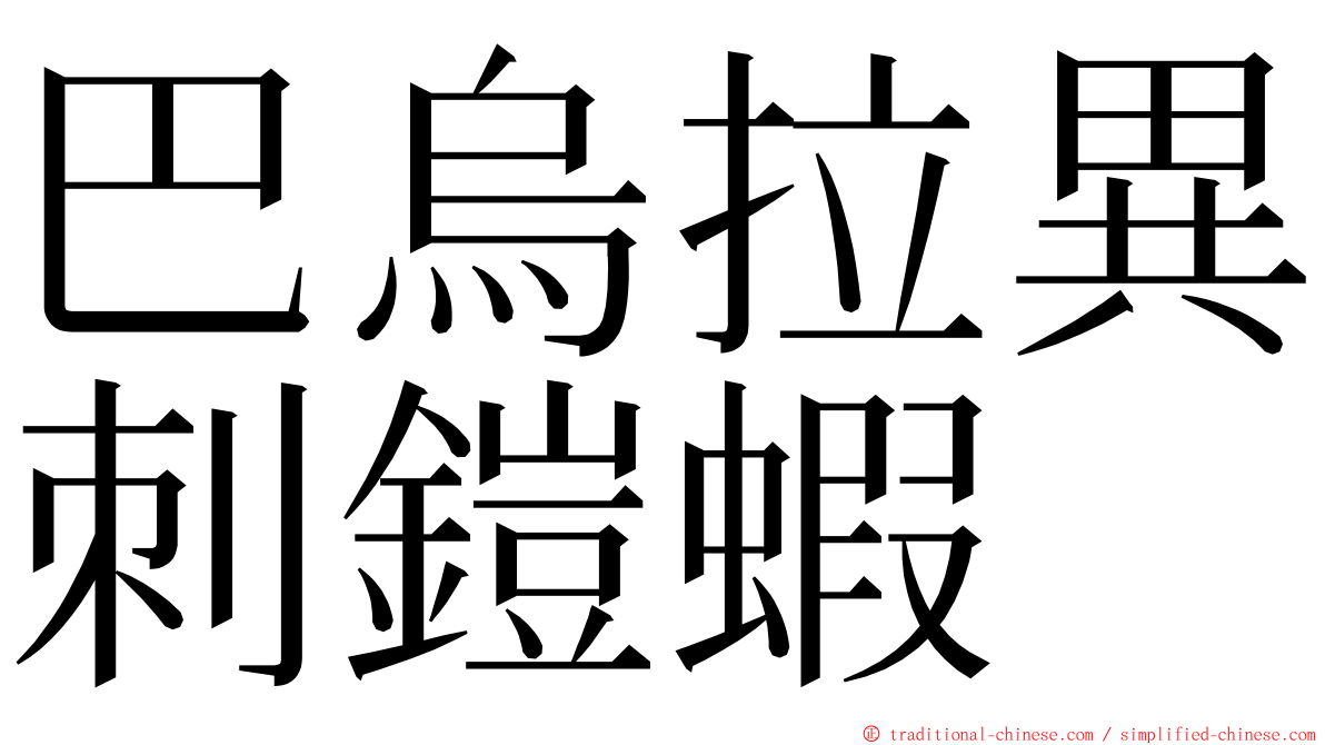 巴烏拉異刺鎧蝦 ming font