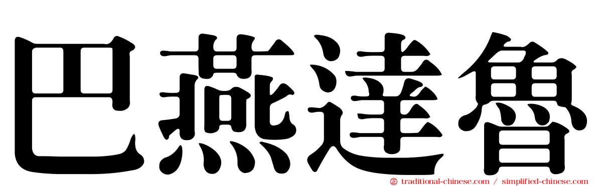 巴燕達魯