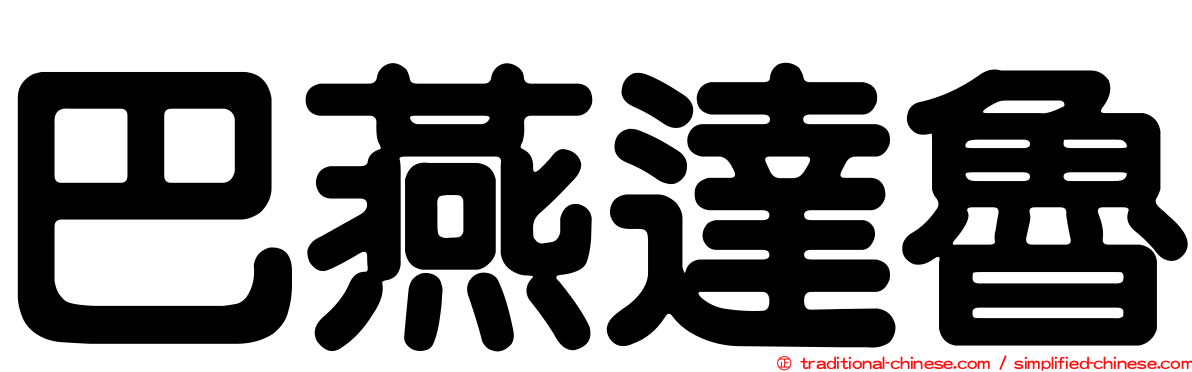 巴燕達魯