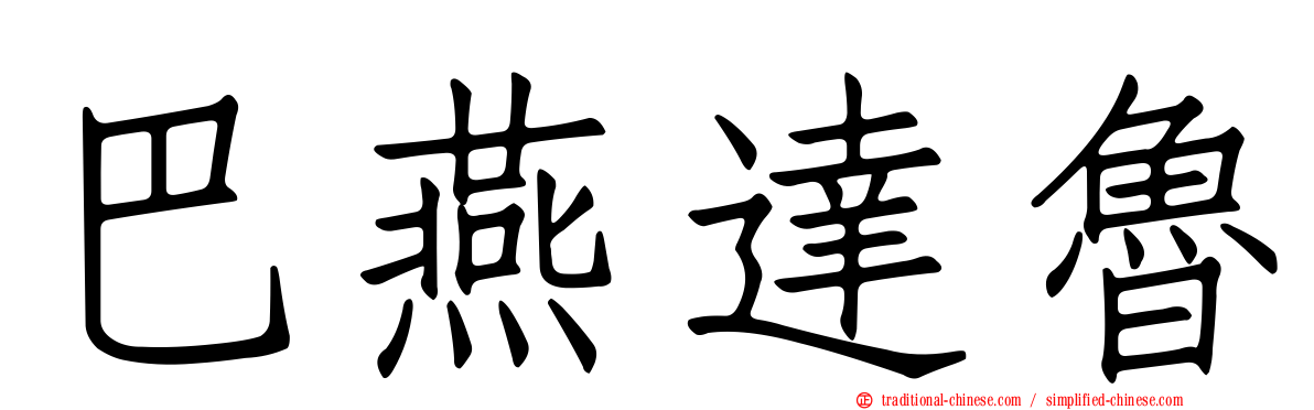 巴燕達魯