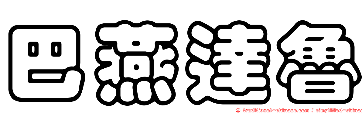 巴燕達魯