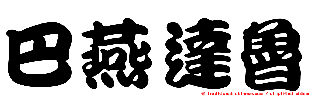 巴燕達魯