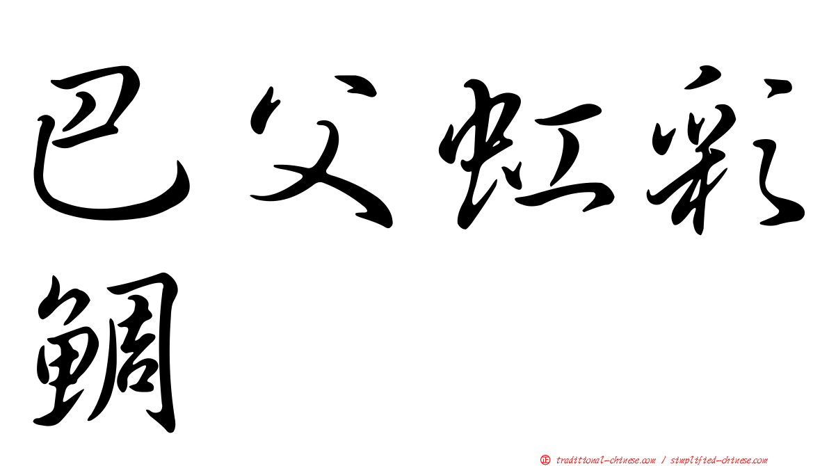 巴父虹彩鯛