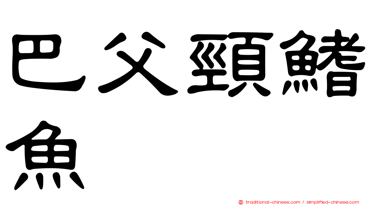 巴父頸鰭魚