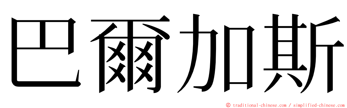 巴爾加斯 ming font