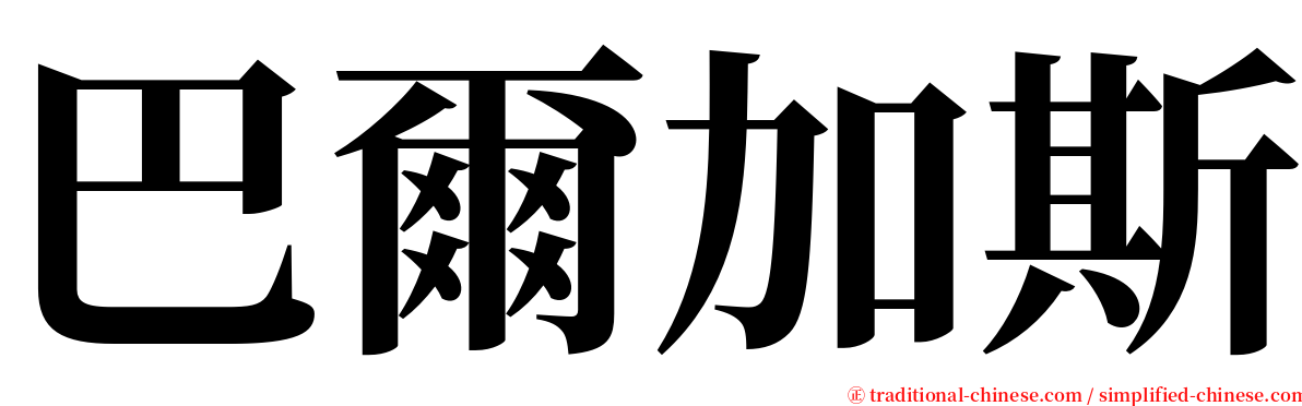 巴爾加斯 serif font
