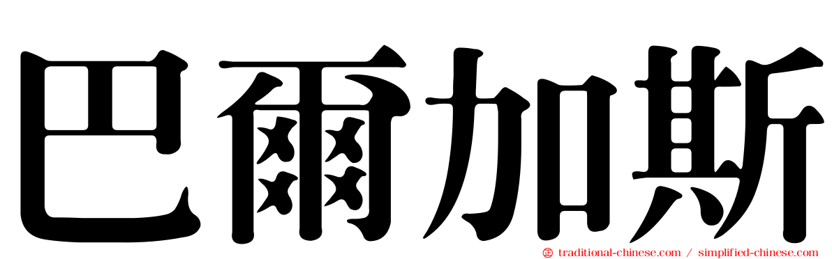 巴爾加斯