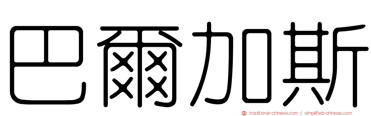 巴爾加斯