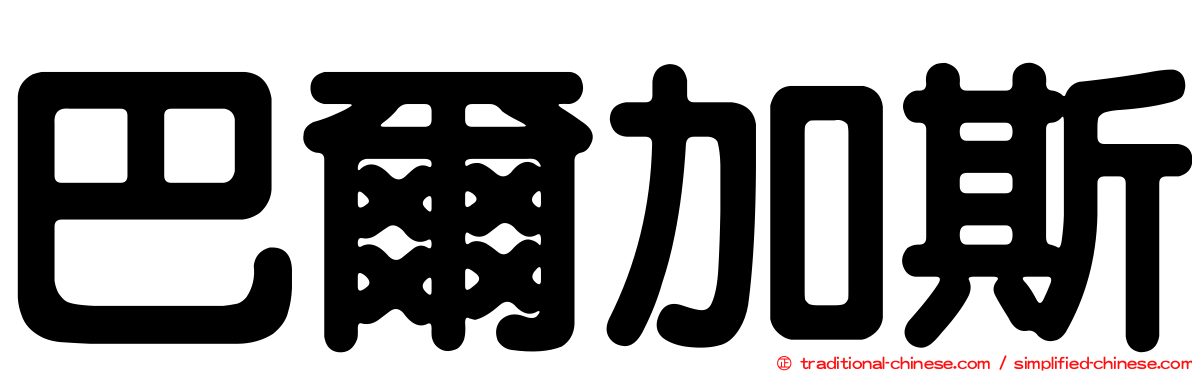 巴爾加斯