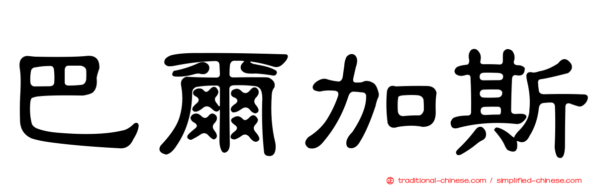 巴爾加斯