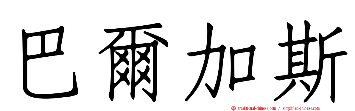 巴爾加斯