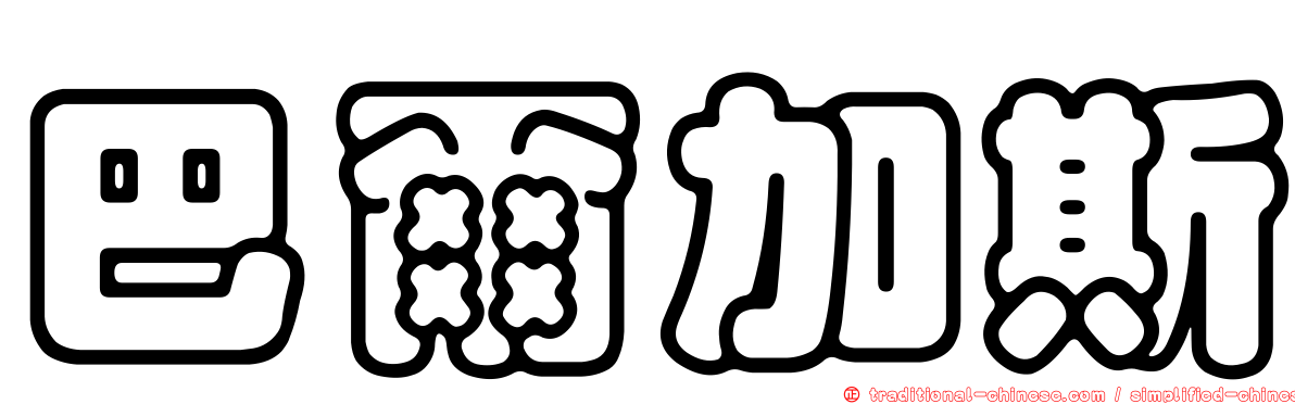 巴爾加斯