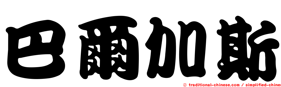 巴爾加斯