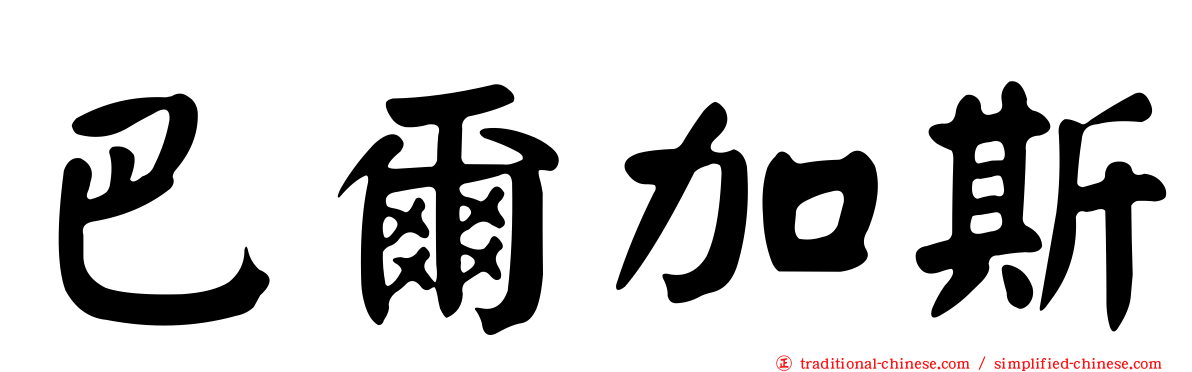 巴爾加斯