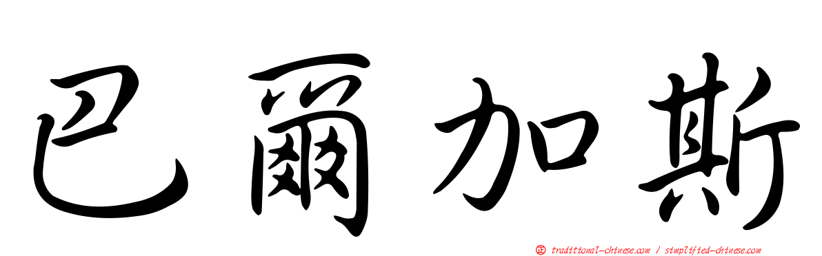 巴爾加斯