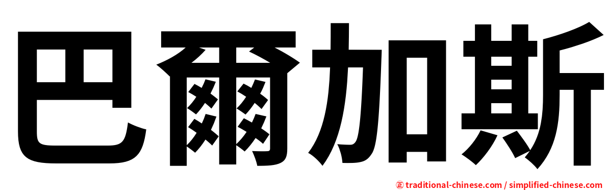 巴爾加斯