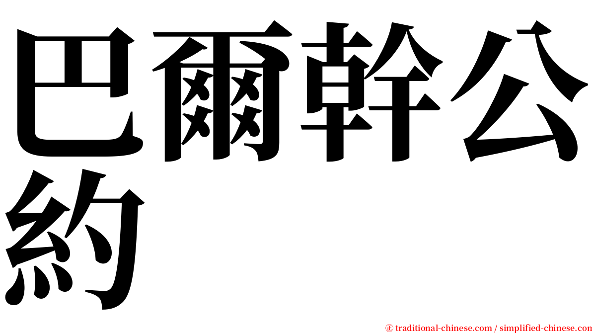 巴爾幹公約 serif font