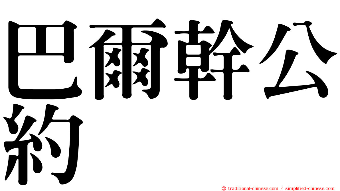 巴爾幹公約