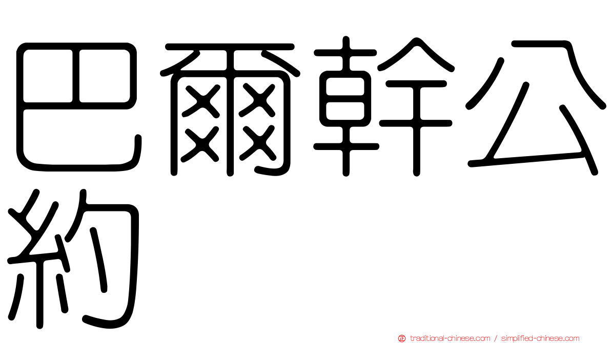 巴爾幹公約