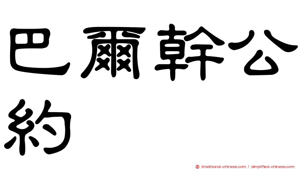巴爾幹公約