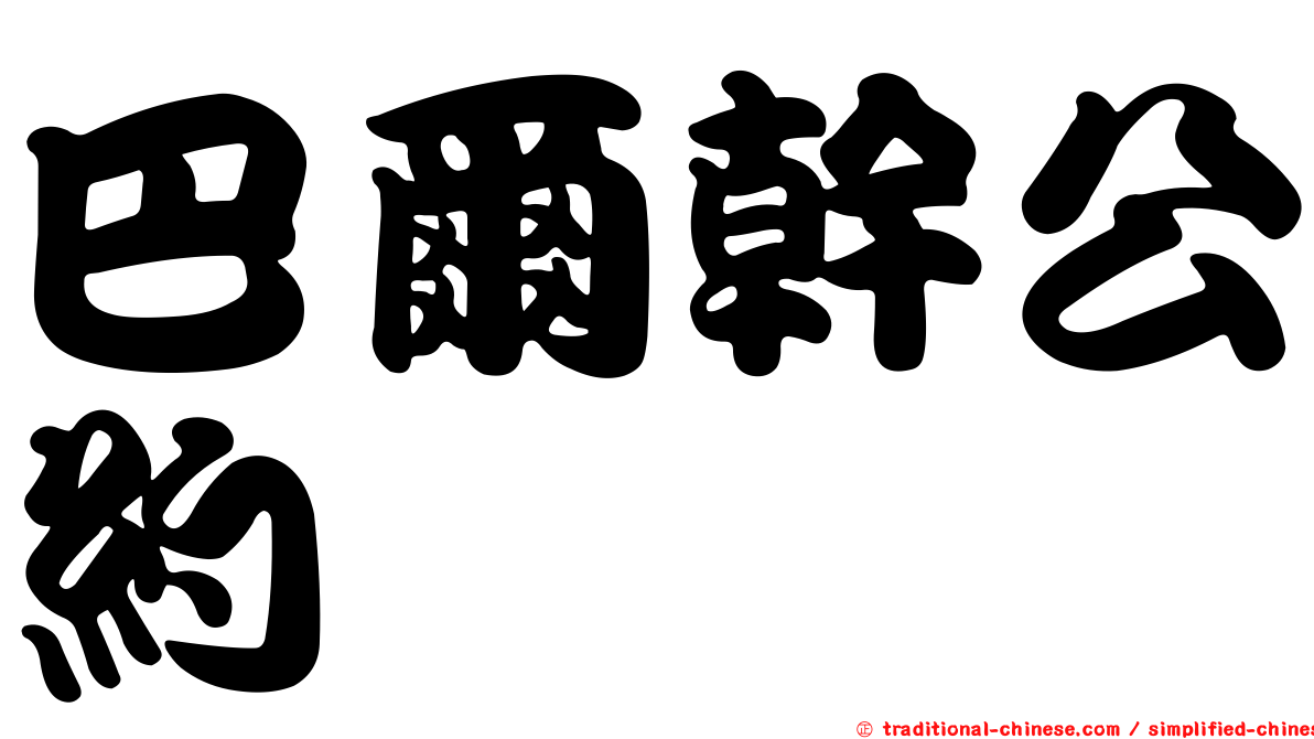 巴爾幹公約