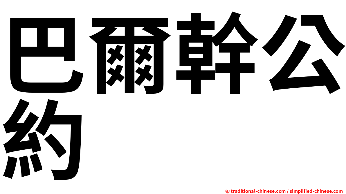巴爾幹公約