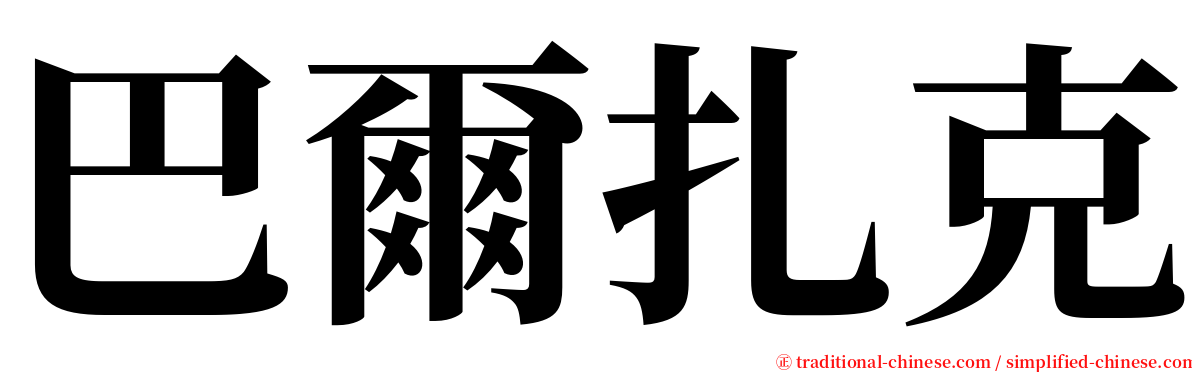 巴爾扎克 serif font