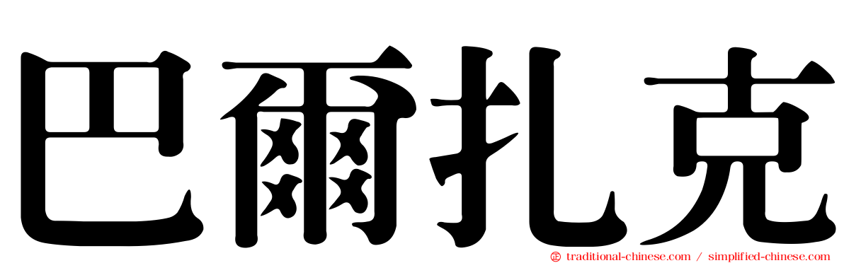 巴爾扎克