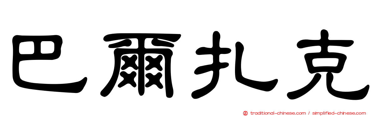 巴爾扎克