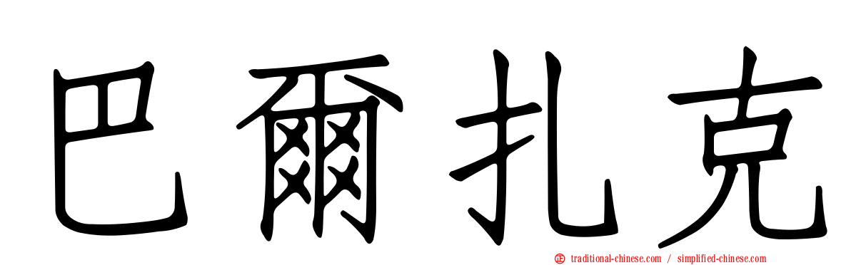 巴爾扎克
