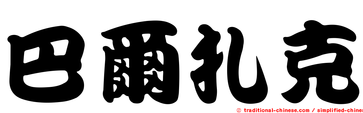 巴爾扎克