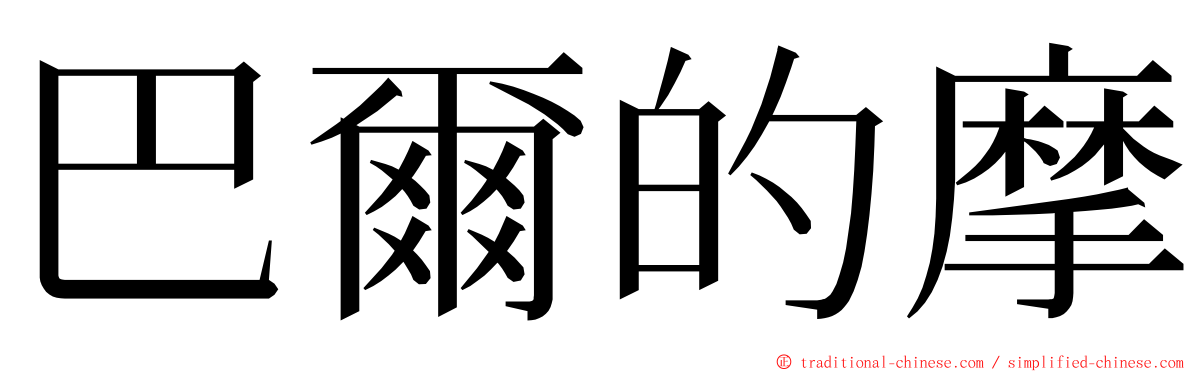 巴爾的摩 ming font