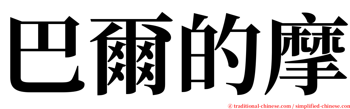 巴爾的摩 serif font